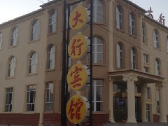 壩上大行賓館360全景視頻！