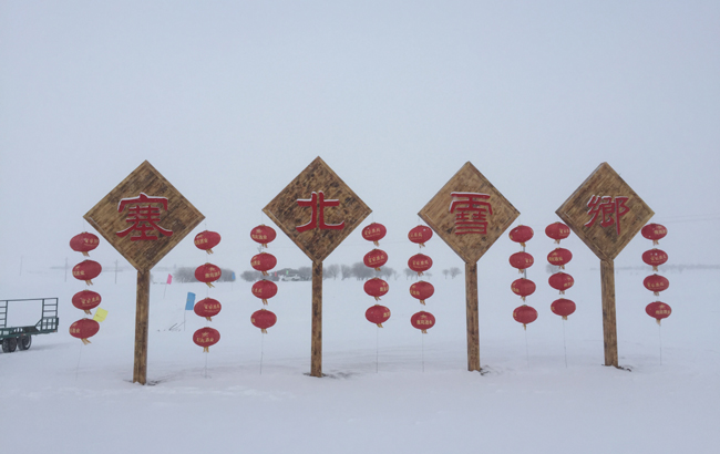 壩上塞北雪鄉(xiāng)
