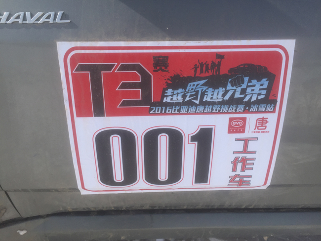 壩上比亞迪比賽