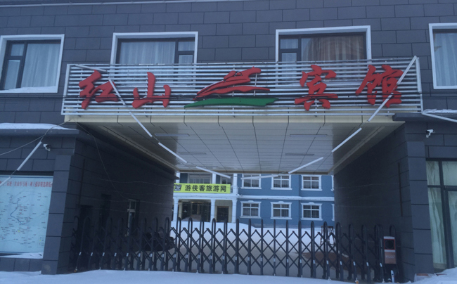 壩上紅山賓館