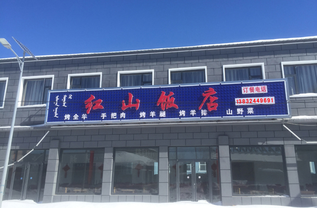 壩上紅山賓館