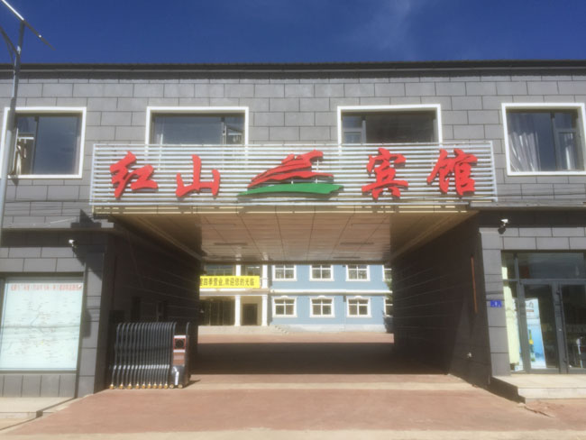 紅山賓館