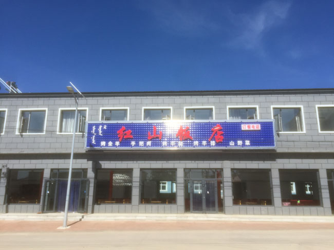 紅山賓館