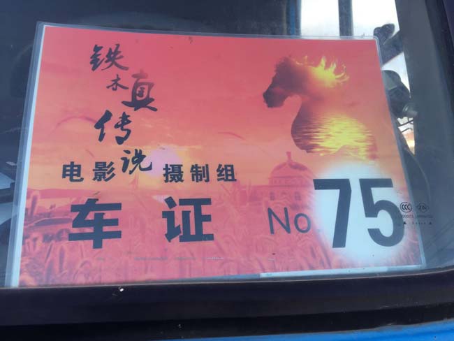 壩上鐵木真傳奇