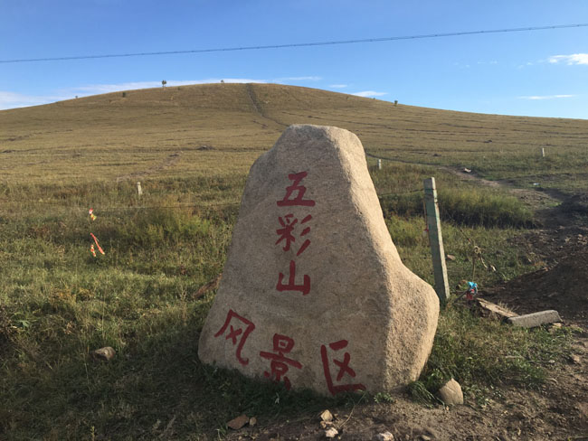 壩上五彩山