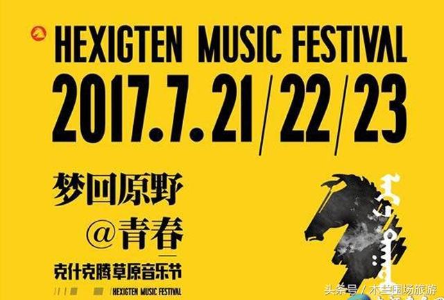 克什克騰旗音樂(lè)節(jié)