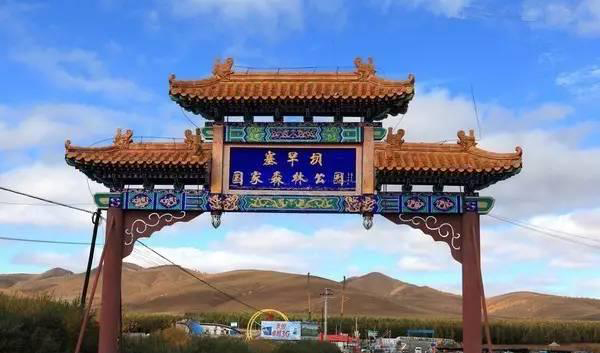 塞罕壩