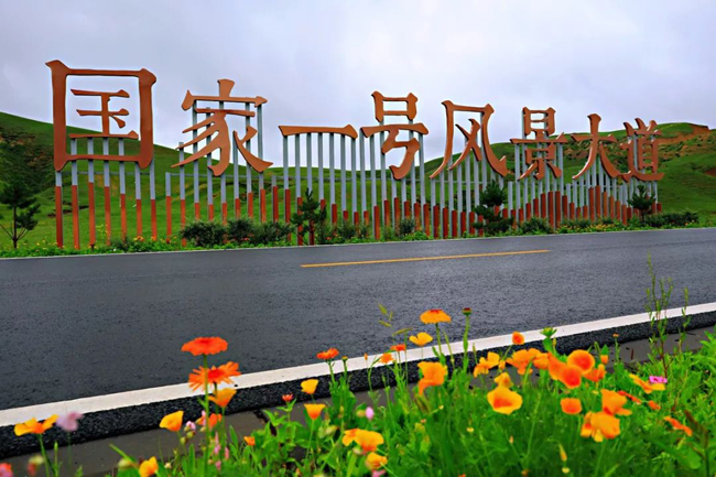 國家一號風景大道