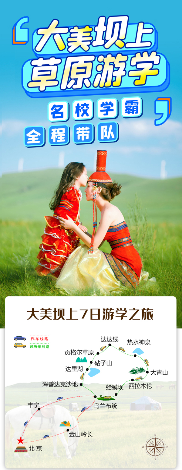 壩上草原研學(xué)游學(xué)團(tuán)