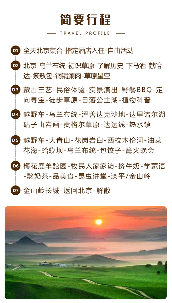 壩上草原研學(xué)游學(xué)團(tuán)