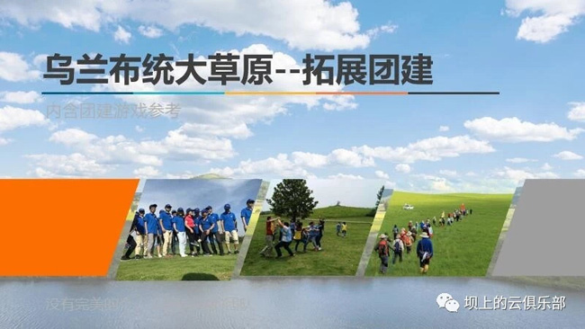 壩上團建拓展